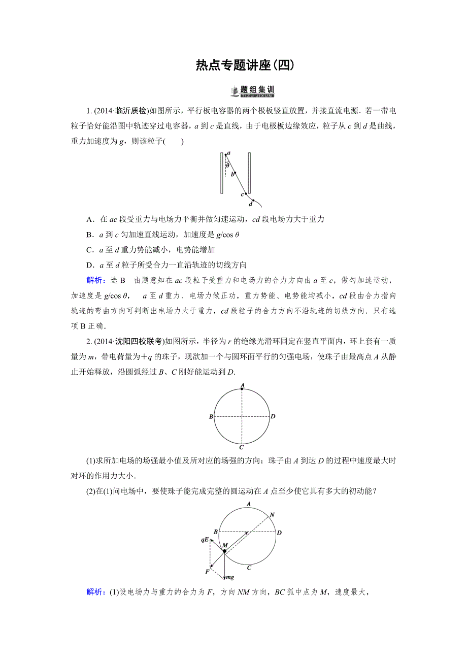 《优化指导》2015届高三人教版物理总复习 热点专题讲座04 带电粒子在电场中运动综合问题的分析WORD版含解析.doc_第1页