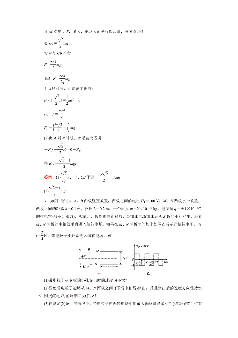 《优化指导》2015届高三人教版物理总复习 热点专题讲座04 带电粒子在电场中运动综合问题的分析WORD版含解析.doc_第2页