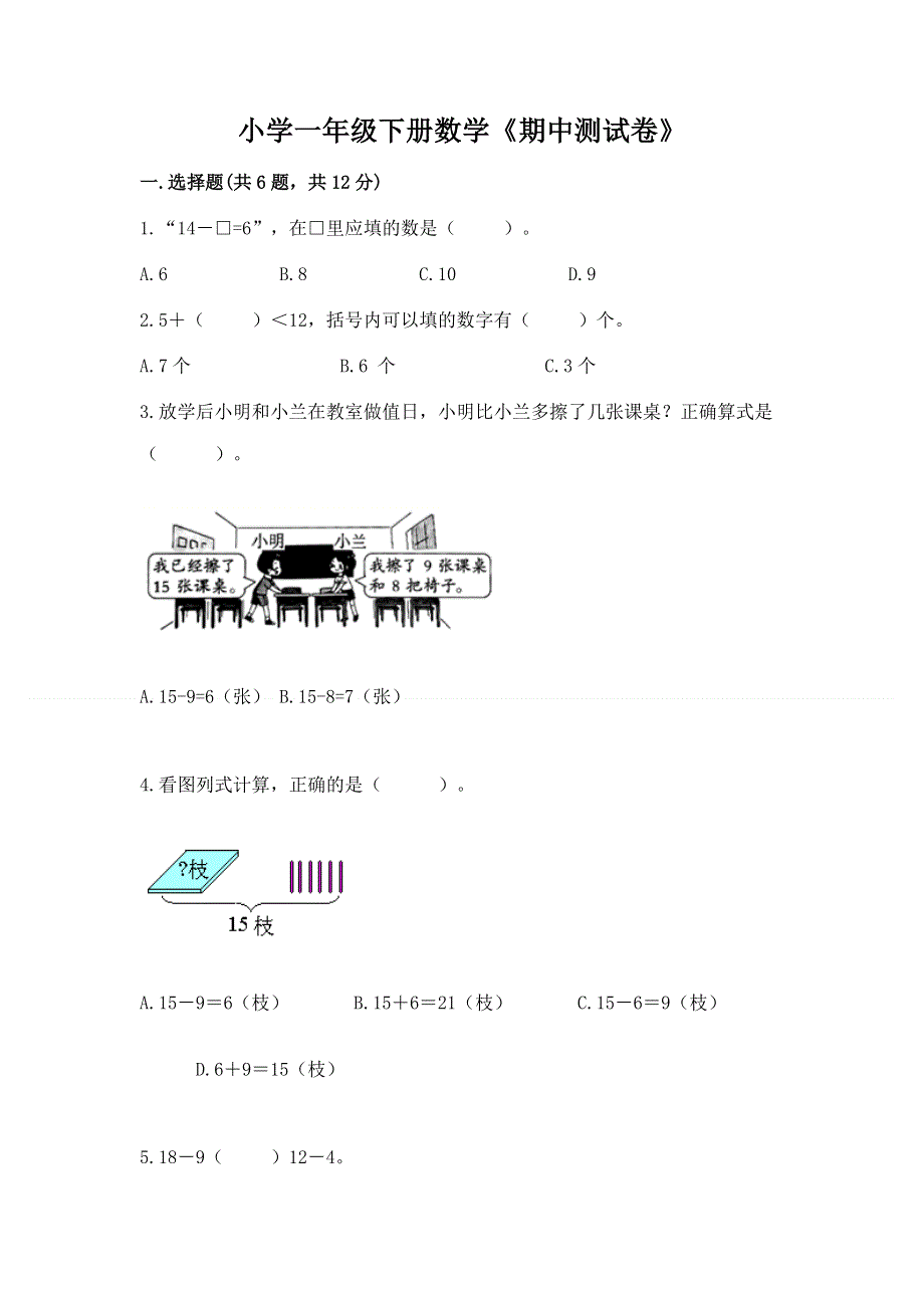 小学一年级下册数学《期中测试卷》及答案（最新）.docx_第1页