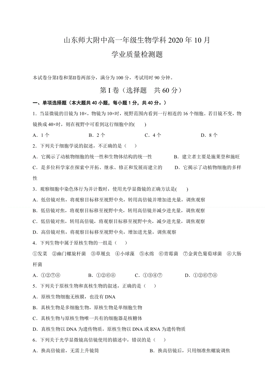 山东师范大学附属中学2020-2021学年高一10月月考生物试题 WORD版含答案.doc_第1页