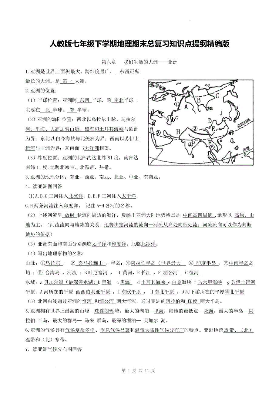 人教版七年级下学期地理期末总复习知识点提纲精编版（实用必备！）.doc_第1页