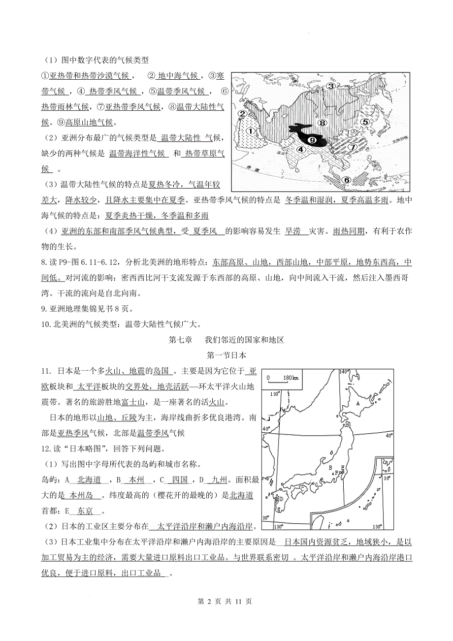 人教版七年级下学期地理期末总复习知识点提纲精编版（实用必备！）.doc_第2页