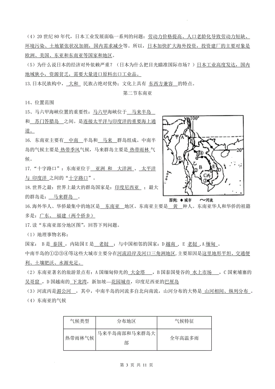 人教版七年级下学期地理期末总复习知识点提纲精编版（实用必备！）.doc_第3页