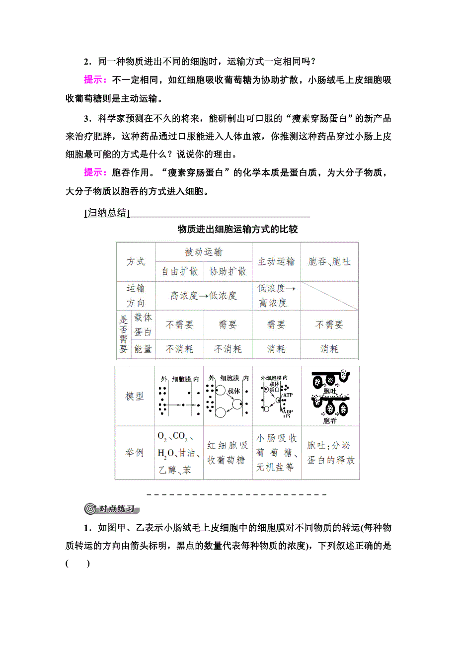 2020-2021学年人教版高中生物必修1学案：第4章 第3节　物质跨膜运输的方式 WORD版含解析.doc_第3页