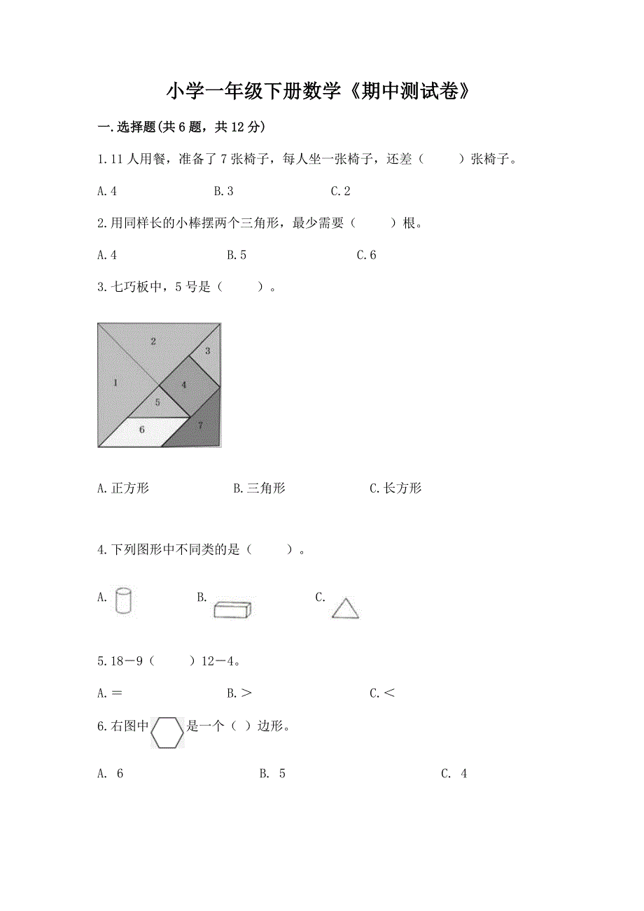 小学一年级下册数学《期中测试卷》及答案（夺冠）.docx_第1页