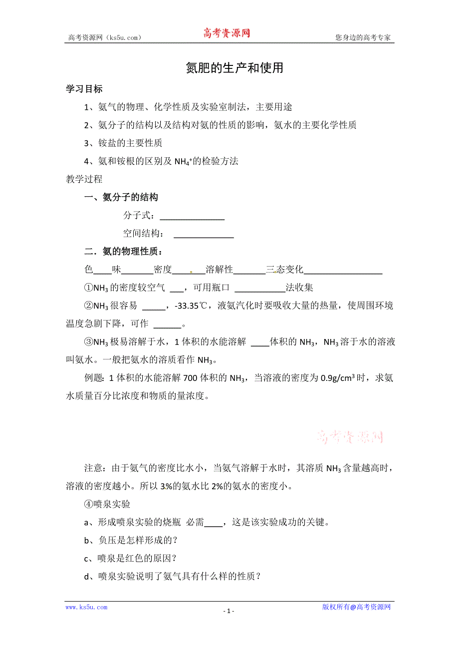 2012-2013学年高一化学同步学案：4.2《生产生活中的含氮化合物-第二课时》学案.doc_第1页