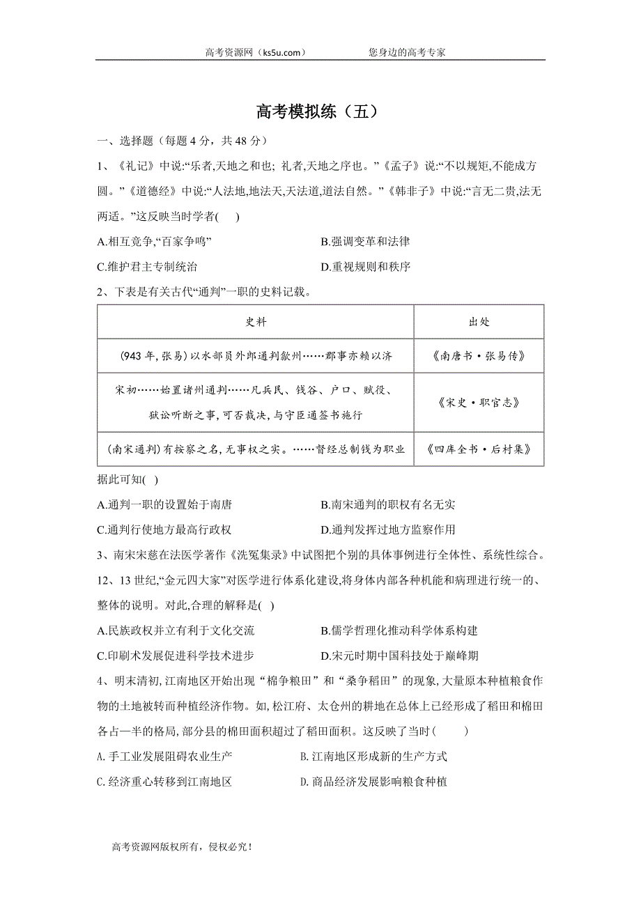 2020届高考历史二轮复习高考模拟练（五） WORD版含答案.doc_第1页