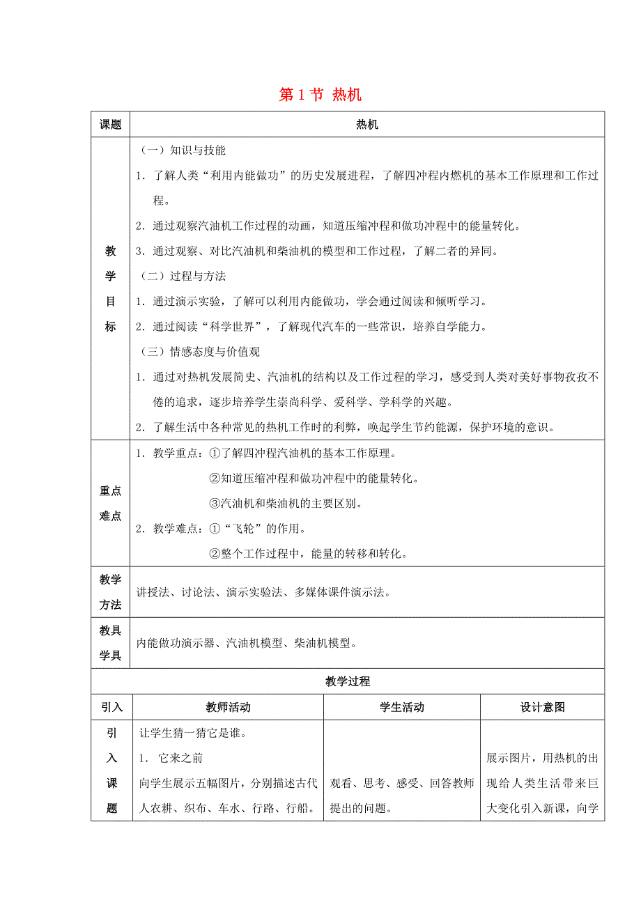 2022九年级物理全册 第十四章 内能的利用 第1节 热机教学设计 （新版）新人教版.doc_第1页