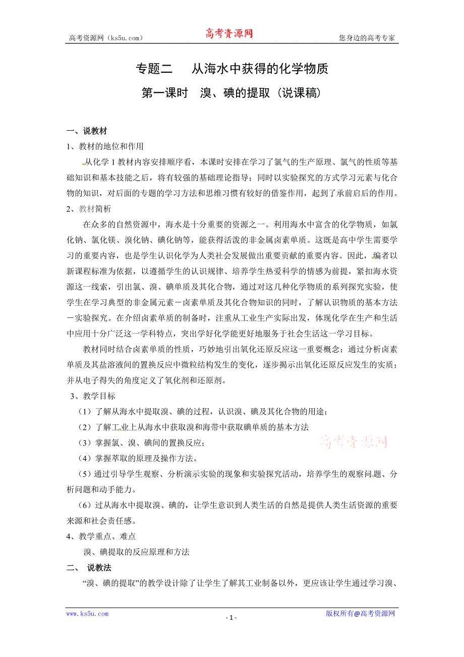 2012-2013学年高一化学同步教案：2.1.4《溴、碘的提取》教案（苏教版必修1）.doc_第1页