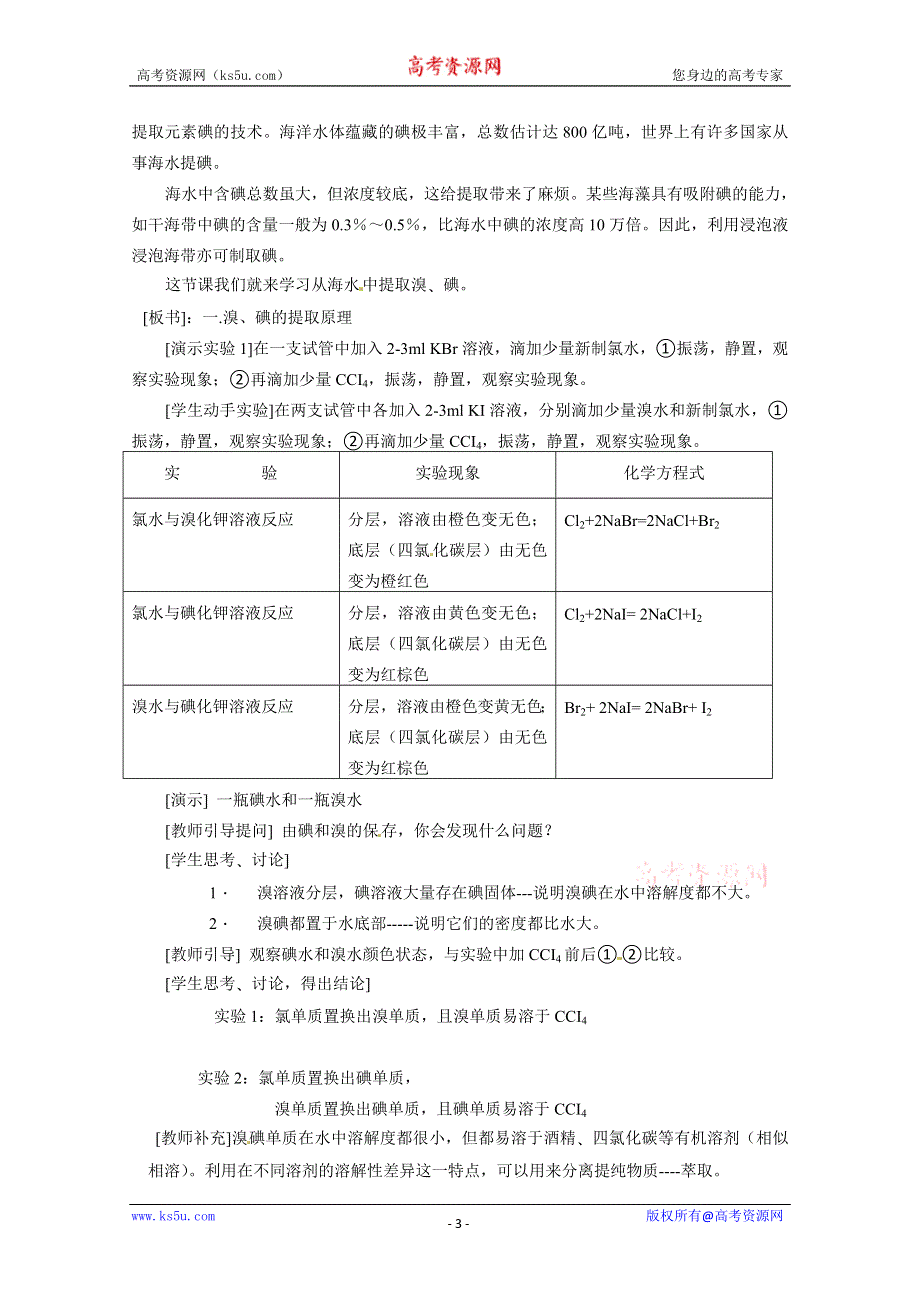 2012-2013学年高一化学同步教案：2.1.4《溴、碘的提取》教案（苏教版必修1）.doc_第3页