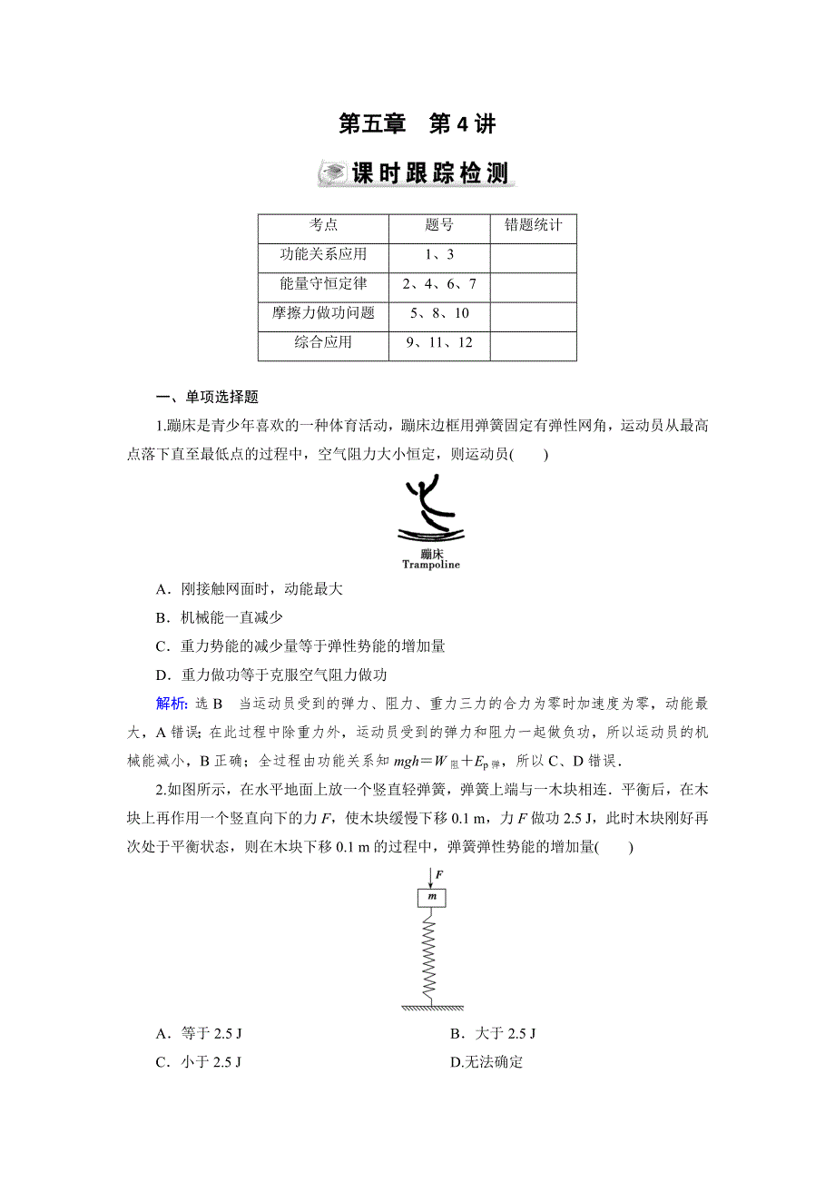 《优化指导》2015届高三人教版物理总复习 第05章 第04讲 动能关系 能量守恒定律WORD版含解析.doc_第1页