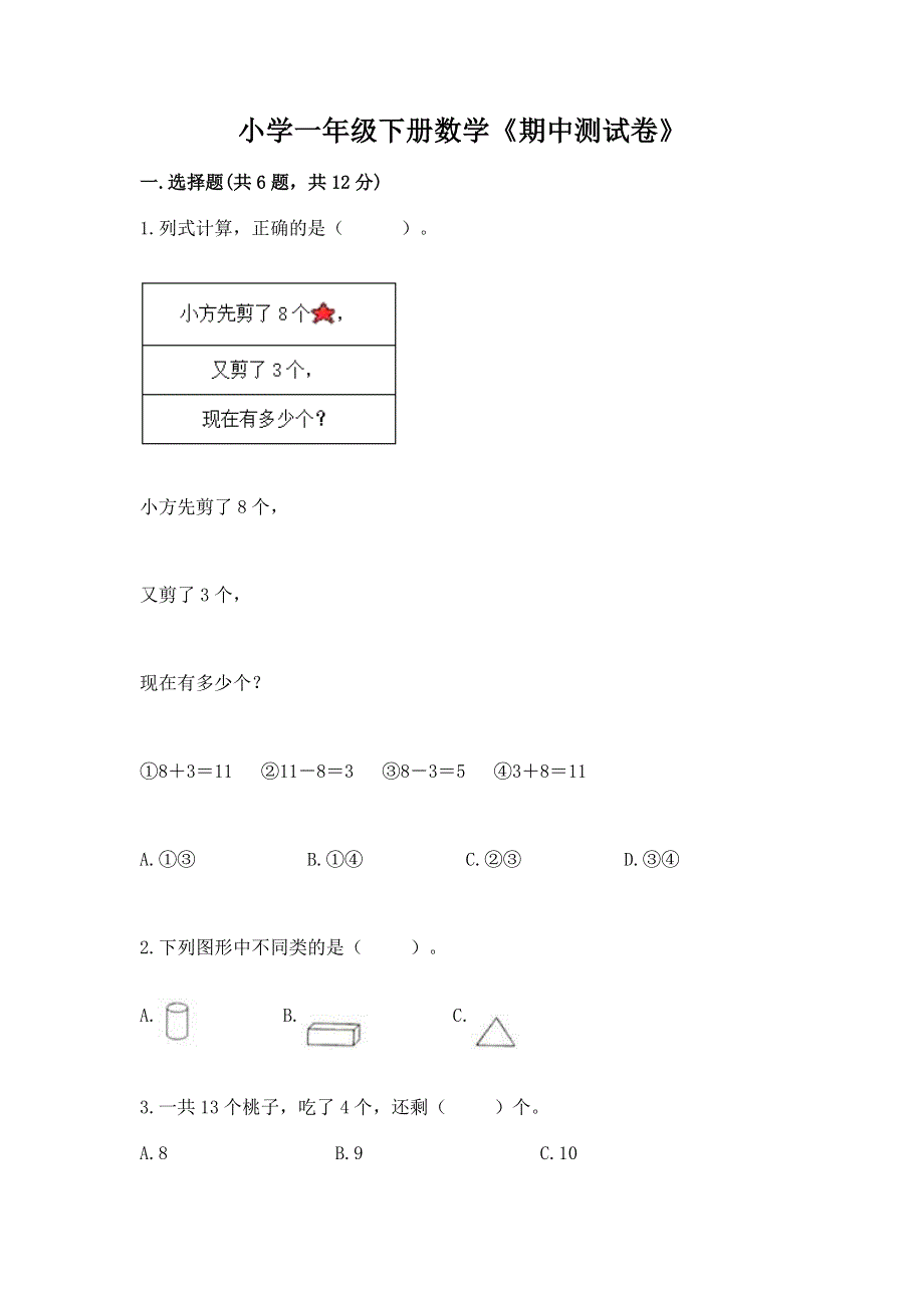 小学一年级下册数学《期中测试卷》含完整答案（名校卷）.docx_第1页