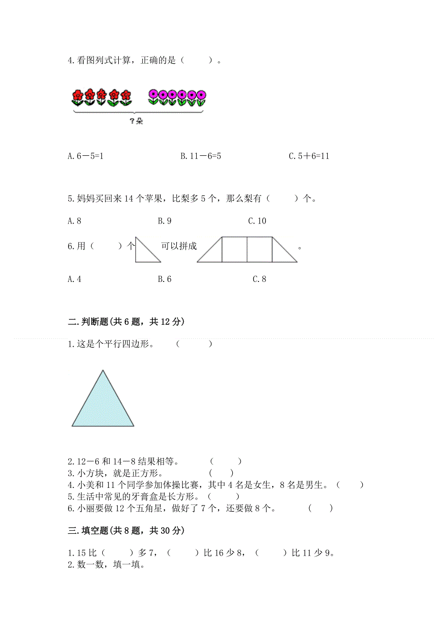 小学一年级下册数学《期中测试卷》含完整答案（名校卷）.docx_第2页