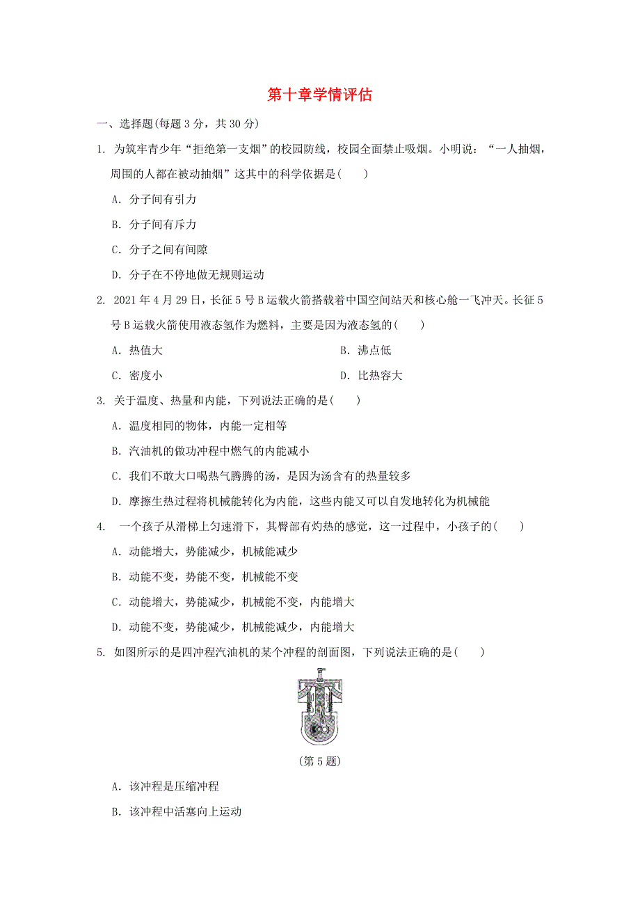 2022九年级物理全册 第十章 机械能、内能及其转化学情评估 （新版）北师大版.doc_第1页