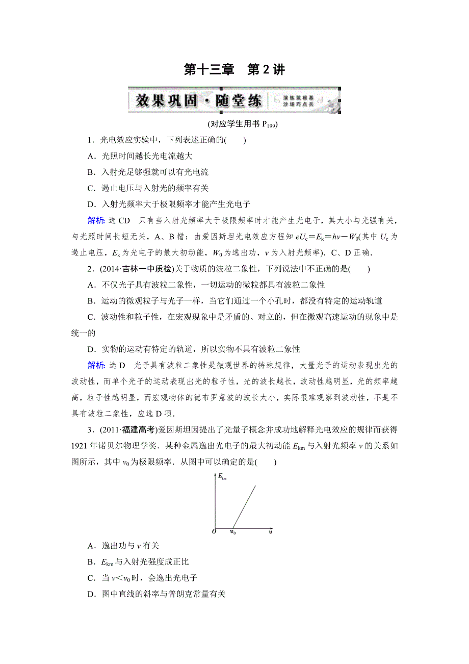 《优化指导》2015届高三人教版物理总复习 第13章 第02讲 波粒二象性（随堂）WORD版含解析.doc_第1页