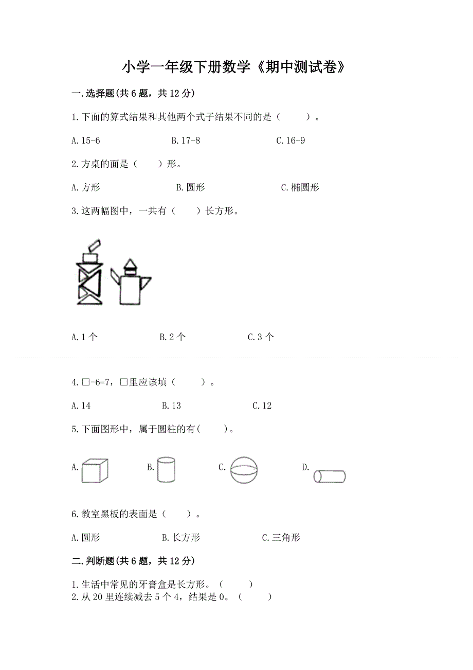 小学一年级下册数学《期中测试卷》含答案【实用】.docx_第1页