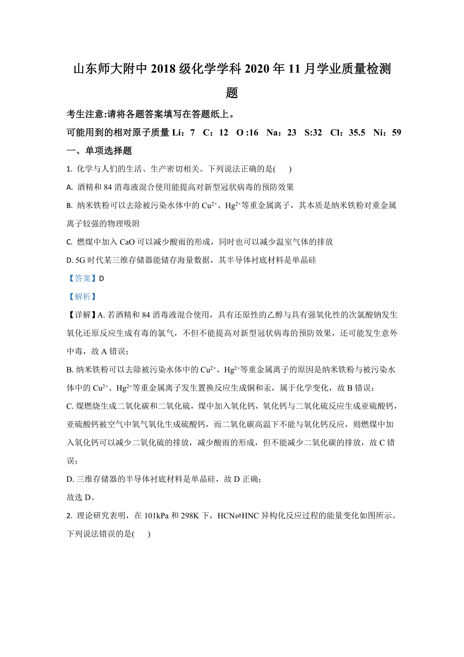 山东师范大学附属中学2021届高三上学期期中考试（11月）化学试卷 WORD版含解析.doc_第1页