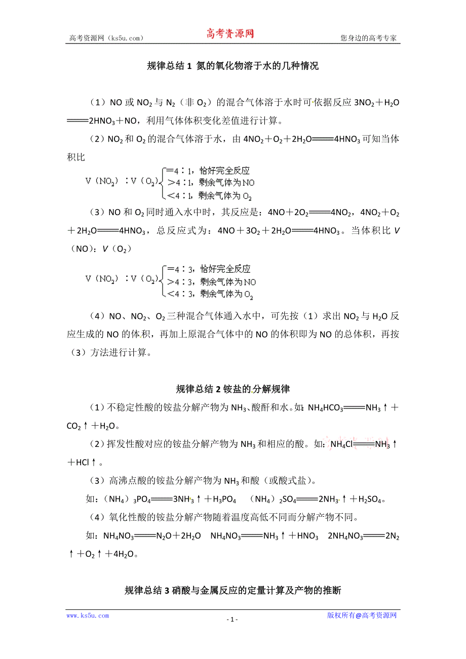 2012-2013学年高一化学同步教案：4.2《生产生活中的含氮化合物》规律总结.doc_第1页