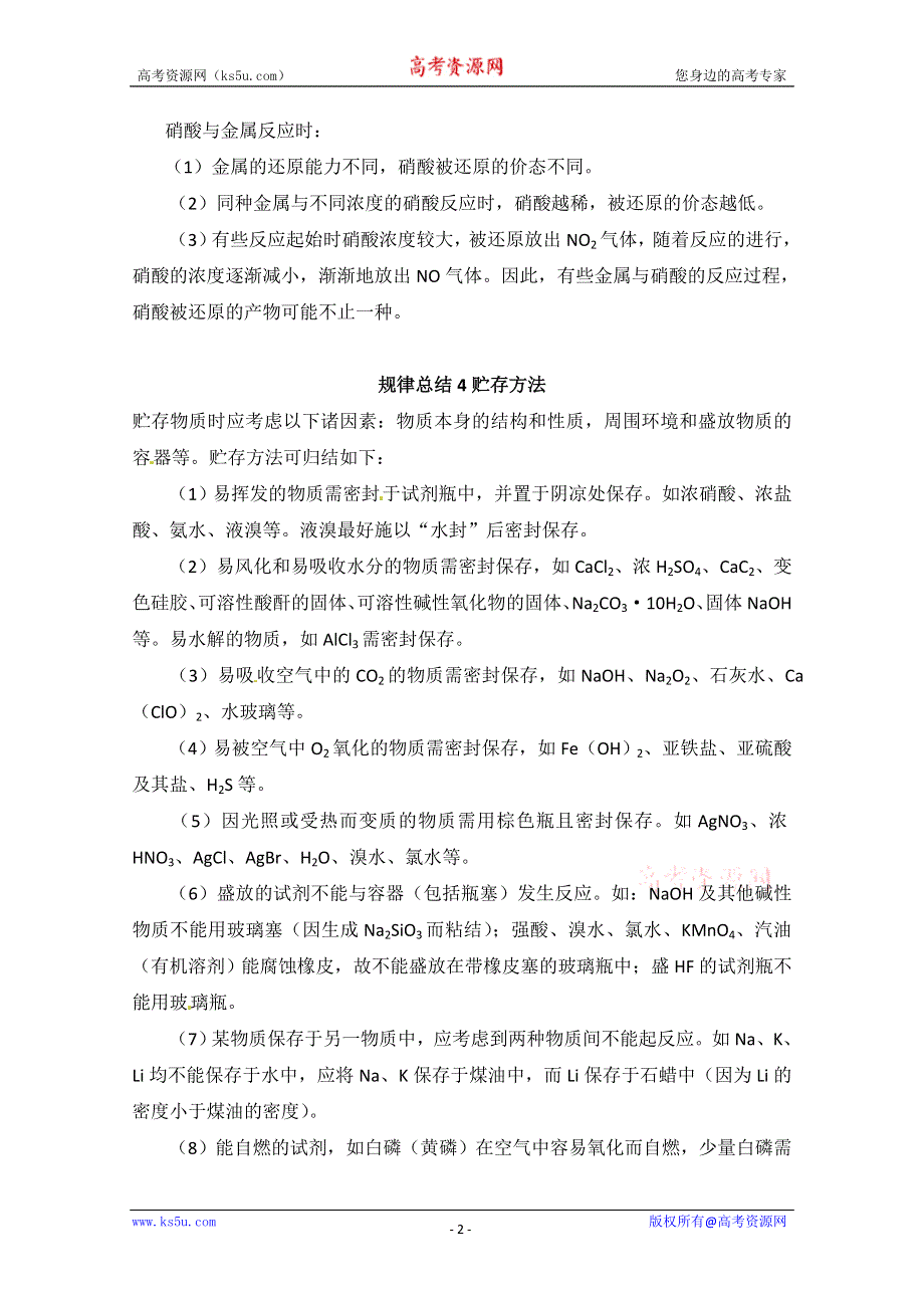 2012-2013学年高一化学同步教案：4.2《生产生活中的含氮化合物》规律总结.doc_第2页