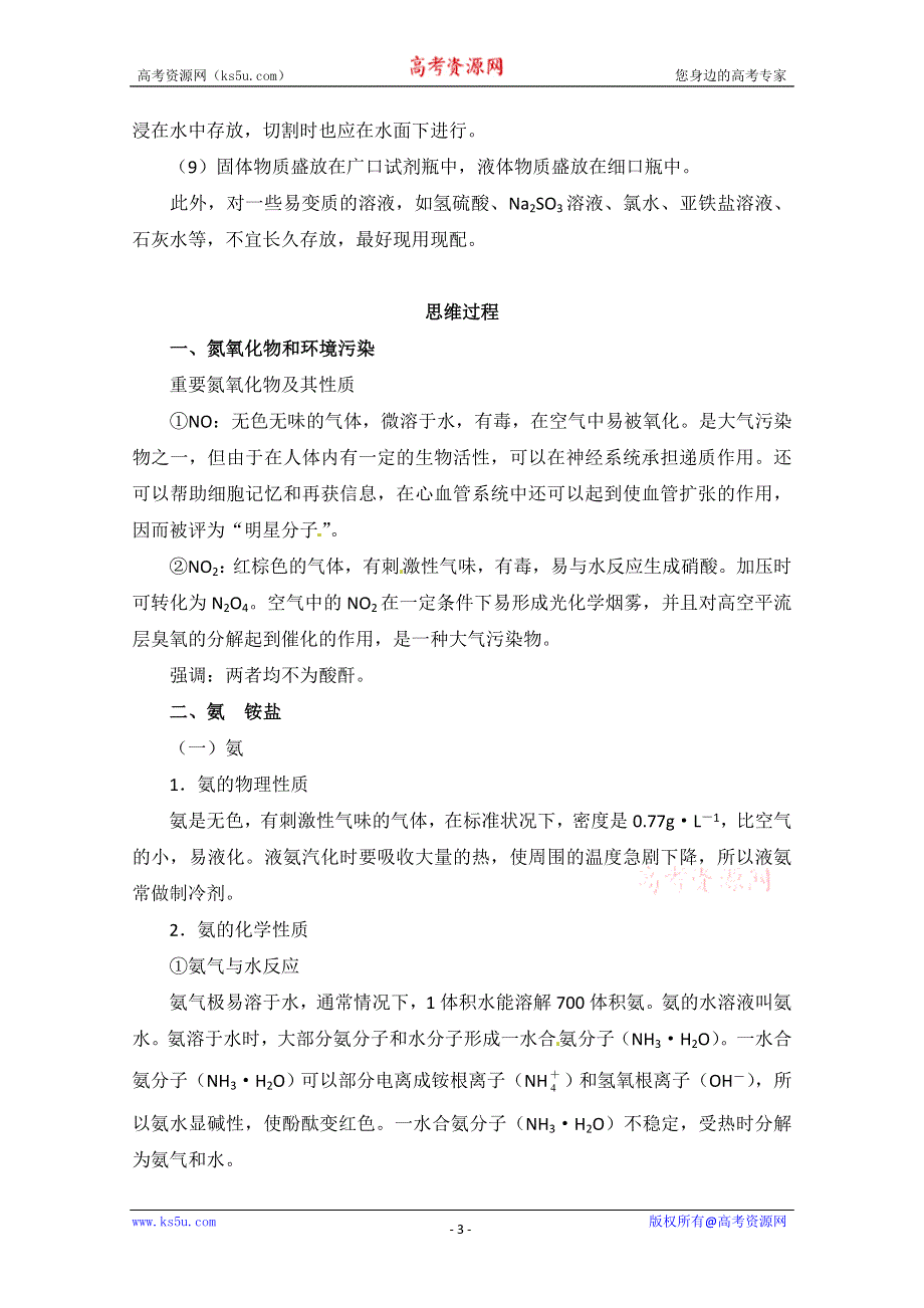 2012-2013学年高一化学同步教案：4.2《生产生活中的含氮化合物》规律总结.doc_第3页