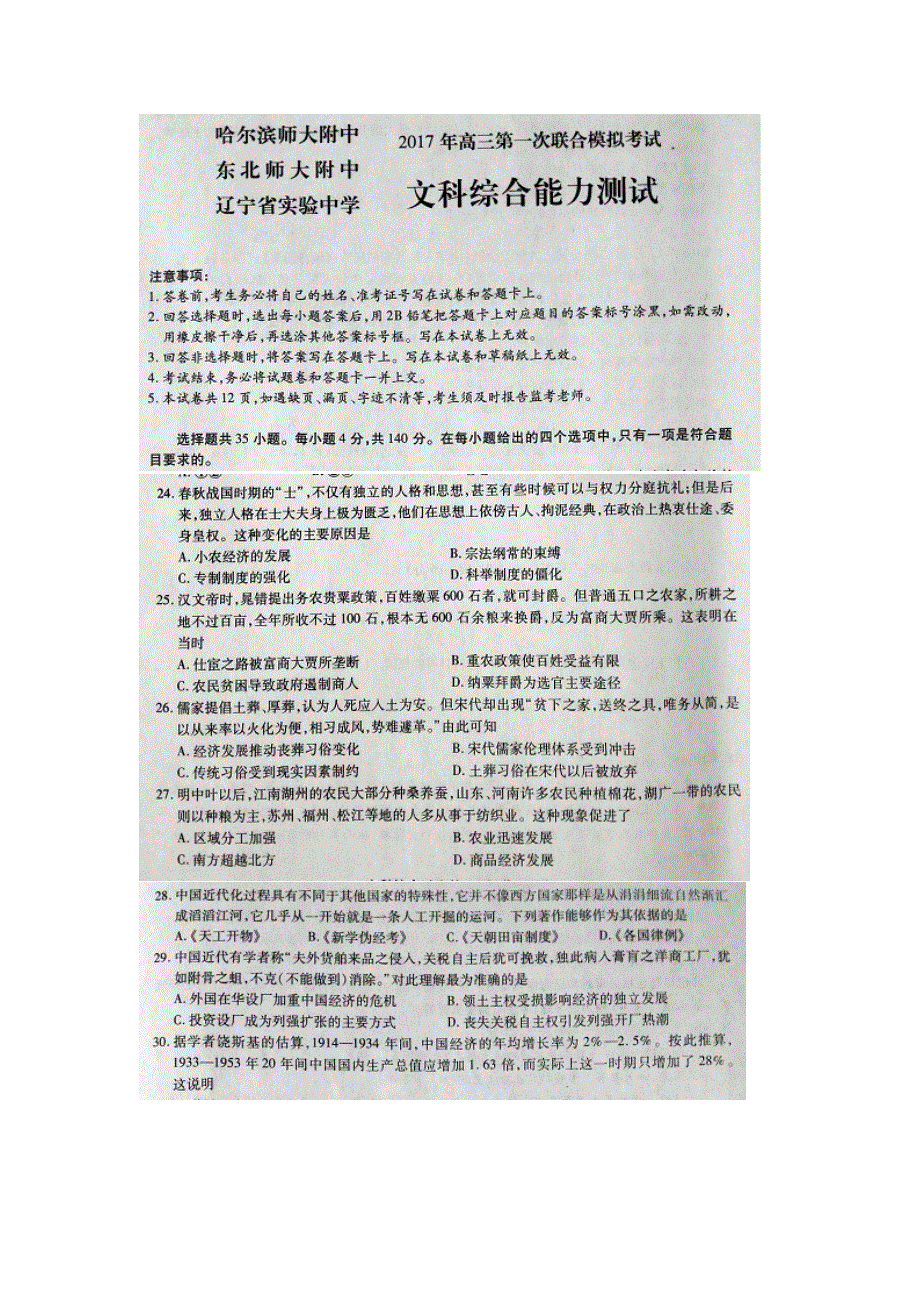 东北三省三校（哈师大附中、东北师大附中、辽宁实验中学）2017届高三第一次联合模拟考试文综历史试题 扫描版含答案.doc_第1页