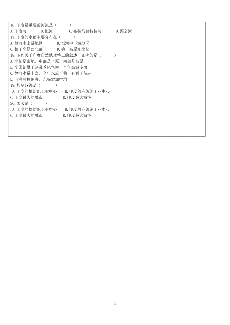 人教版七年级地理下册学案：7.3 印度 学案10.doc_第3页