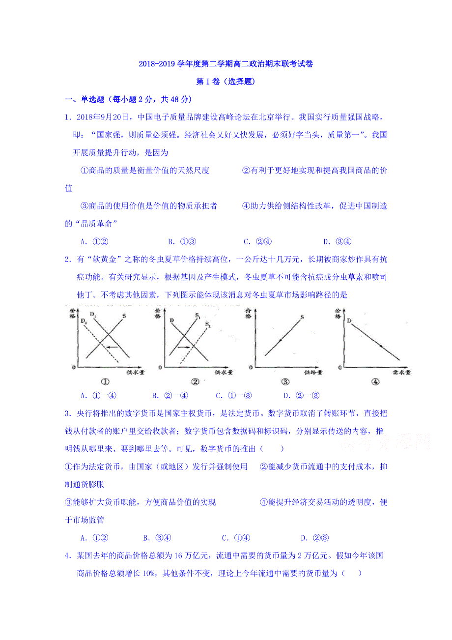 江西省南昌市八一中学、洪都中学、麻丘高中等七校2018-2019学年高二下学期期末考试政治试题 WORD版含答案.doc_第1页