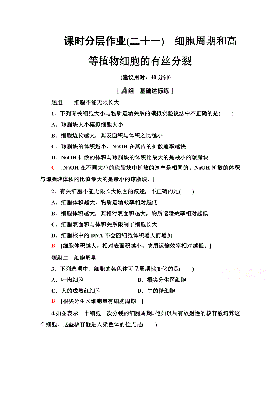 2020-2021学年人教版高中生物必修1课时作业：6-1-1　细胞周期和高等植物细胞的有丝分裂 WORD版含解析.doc_第1页