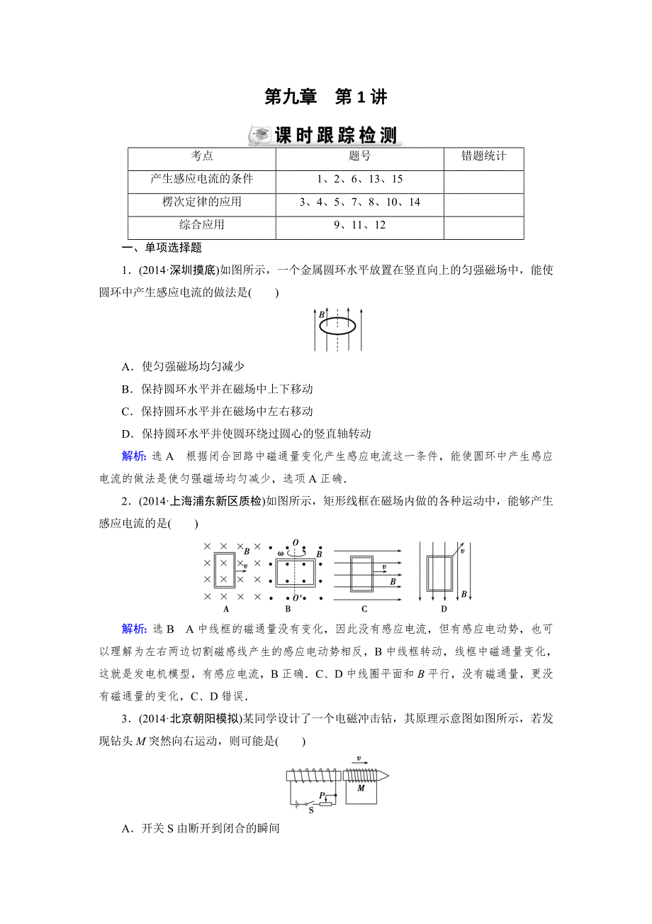 《优化指导》2015届高三人教版物理总复习 第09章 第01讲 电磁感应现象 楞次定律WORD版含解析.doc_第1页