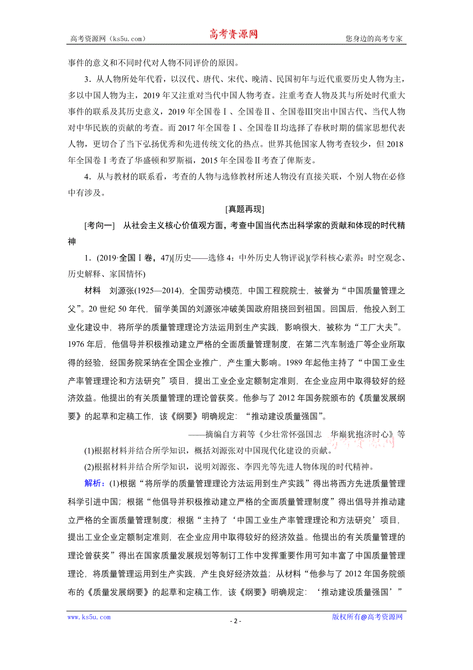 2020届高考历史二轮教师用书：选修四　中外历史人物评说 WORD版含解析.doc_第2页