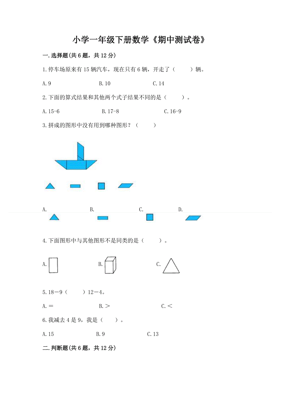 小学一年级下册数学《期中测试卷》含完整答案（历年真题）.docx_第1页