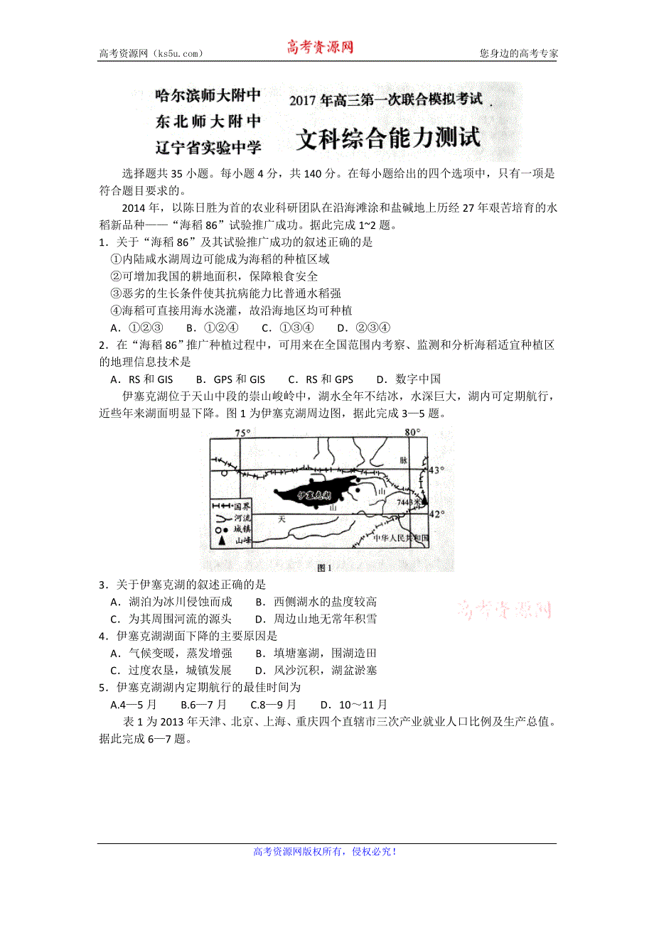 东北三省三校（哈师大附中、东北师大附中、辽宁实验中学）2017届高三第一次联合模拟考试文综地理试题 WORD版含解析.doc_第1页