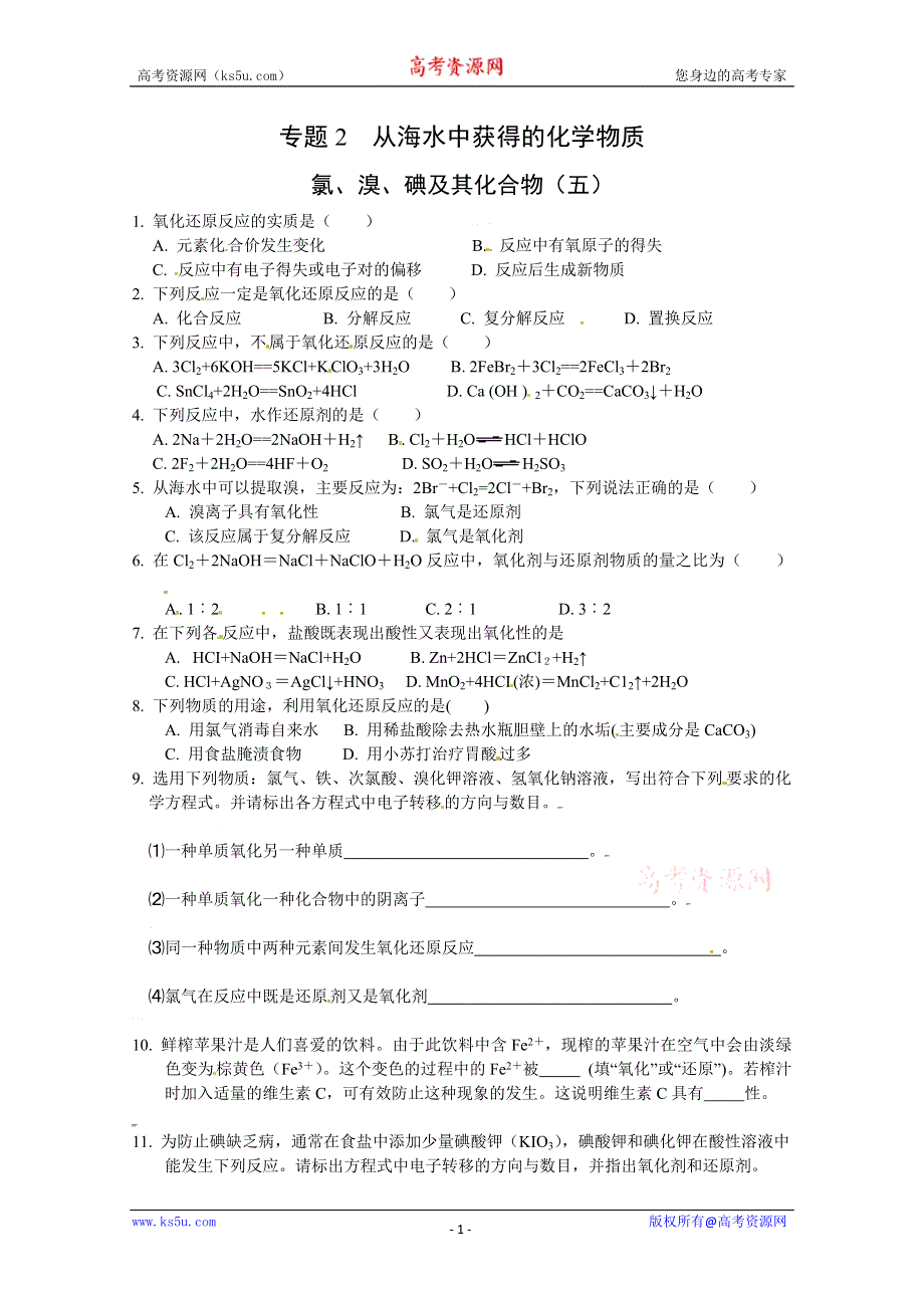 2012-2013学年高一化学同步测试：2[1].1《氯、溴、碘及其化合物（5）》测试（苏教版必修1）.doc_第1页