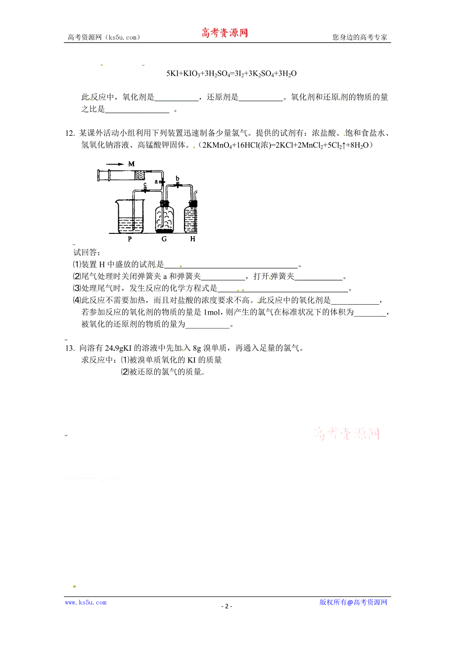 2012-2013学年高一化学同步测试：2[1].1《氯、溴、碘及其化合物（5）》测试（苏教版必修1）.doc_第2页