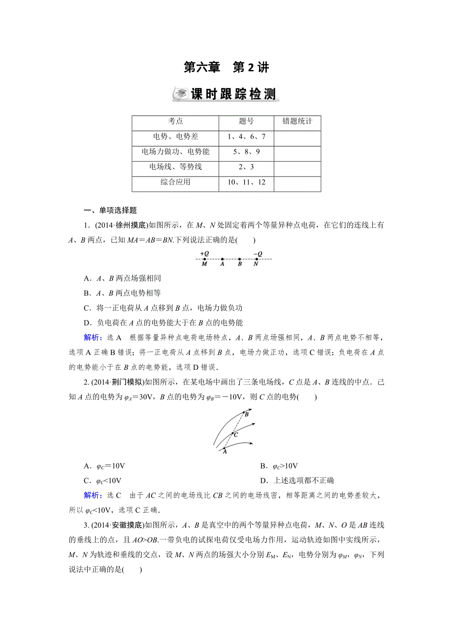 《优化指导》2015届高三人教版物理总复习 第06章 第02讲 电场能的性质WORD版含解析.doc_第1页