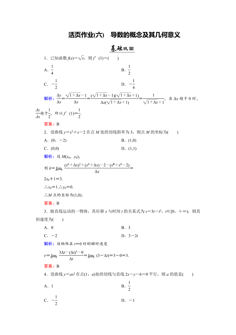 2018年数学同步优化指导（北师大版选修2-2）练习：第2章 2-1、2-2 导数的概念及其几何意义 活页作业6 WORD版含解析.doc_第1页