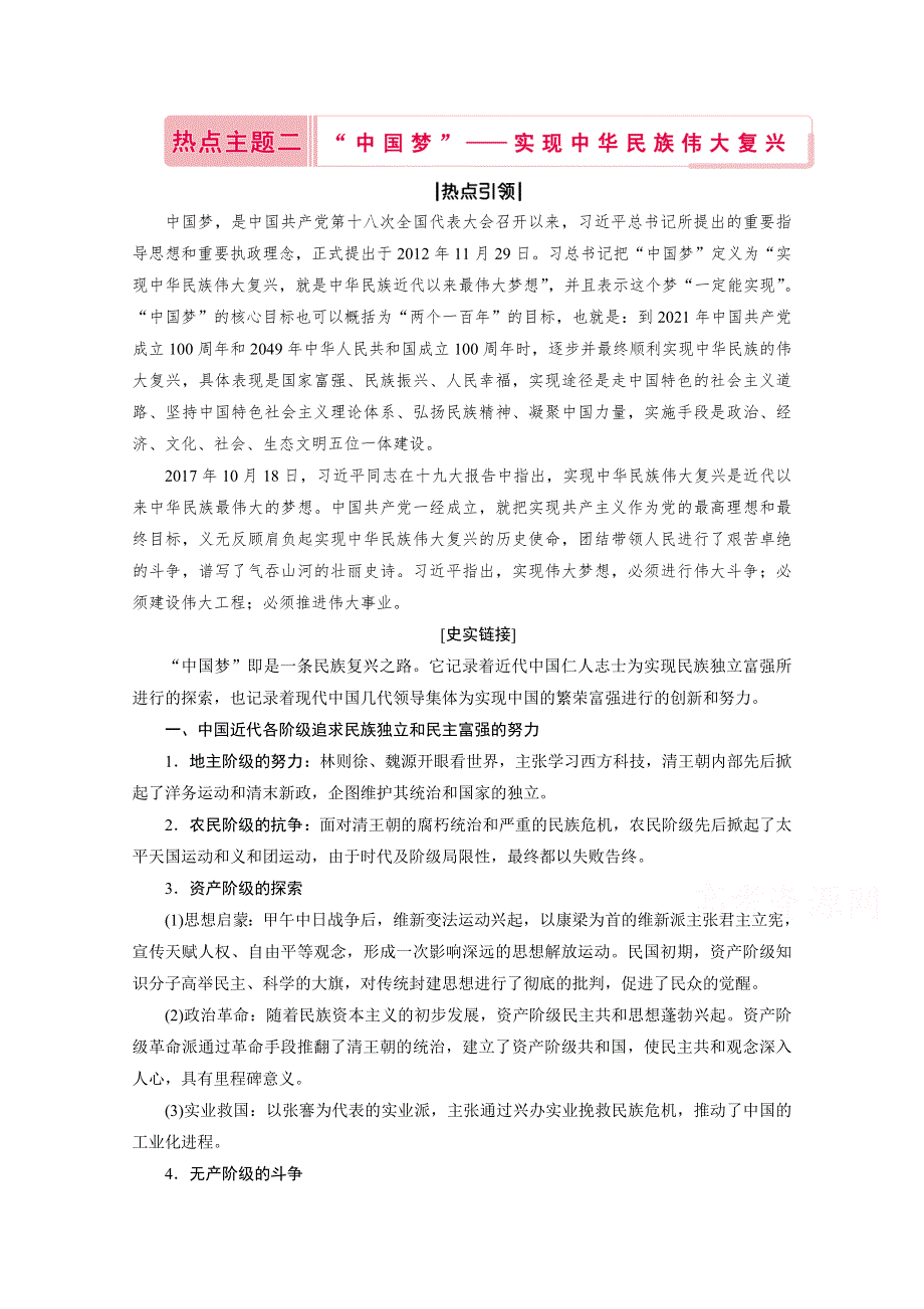 2020届高考历史二轮教师用书：第二部分 热点主题二　“中国梦”——实现中华民族伟大复兴 WORD版含解析.doc_第1页