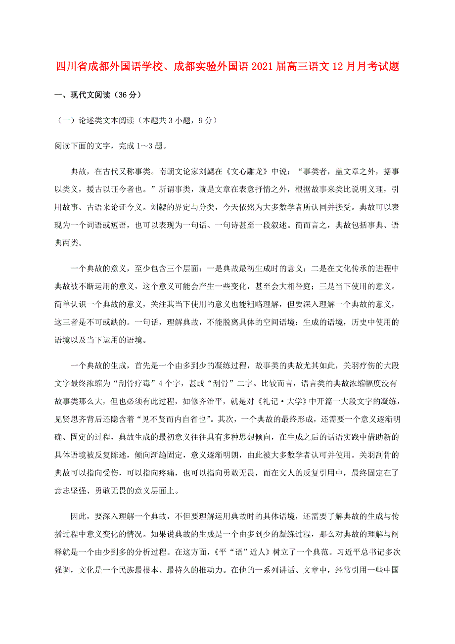 四川省成都外国语学校、成都实验外国语2021届高三语文12月月考试题.doc_第1页