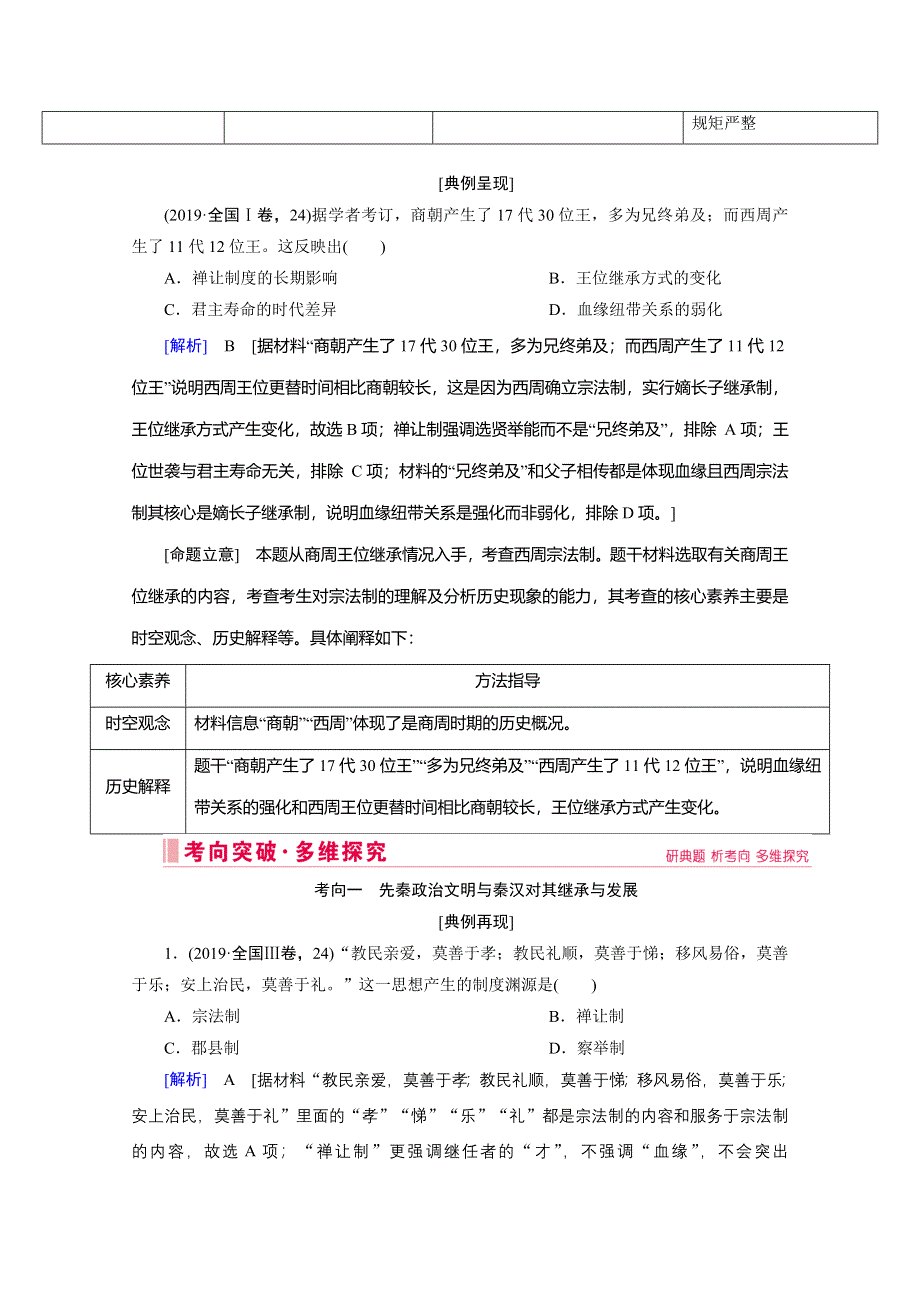 2020届高考历史二轮教师用书：第1讲　中国古代文明的奠基与初步发展——先秦、秦汉 WORD版含解析.doc_第3页