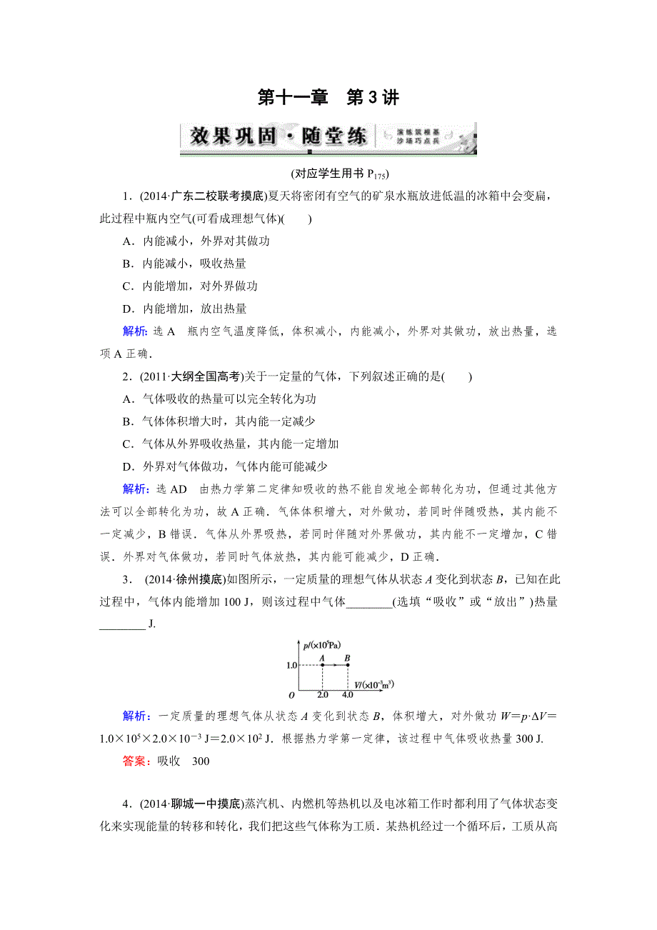 《优化指导》2015届高三人教版物理总复习 第11章 第03讲 热力学定律与能量守恒定律（随堂）WORD版含解析.doc_第1页