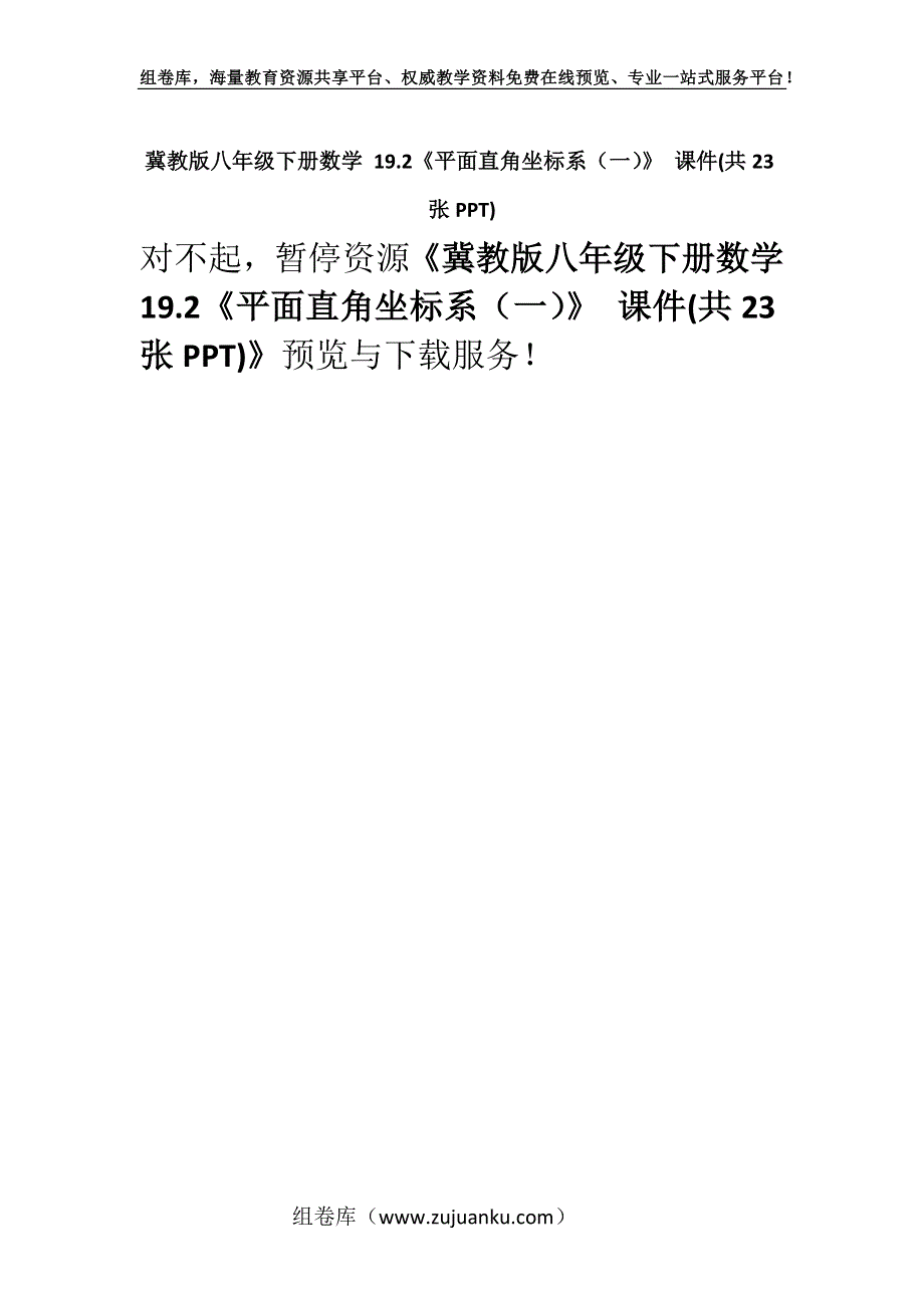 冀教版八年级下册数学 19.2《平面直角坐标系（一）》 课件(共23张PPT).docx_第1页