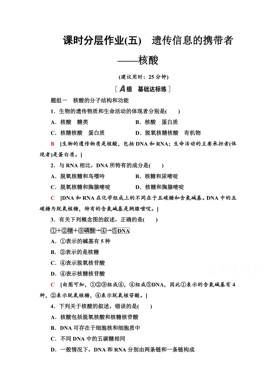 2020-2021学年人教版高中生物必修1课时作业：2-3 遗传信息的携带者——核酸 WORD版含解析.doc_第1页