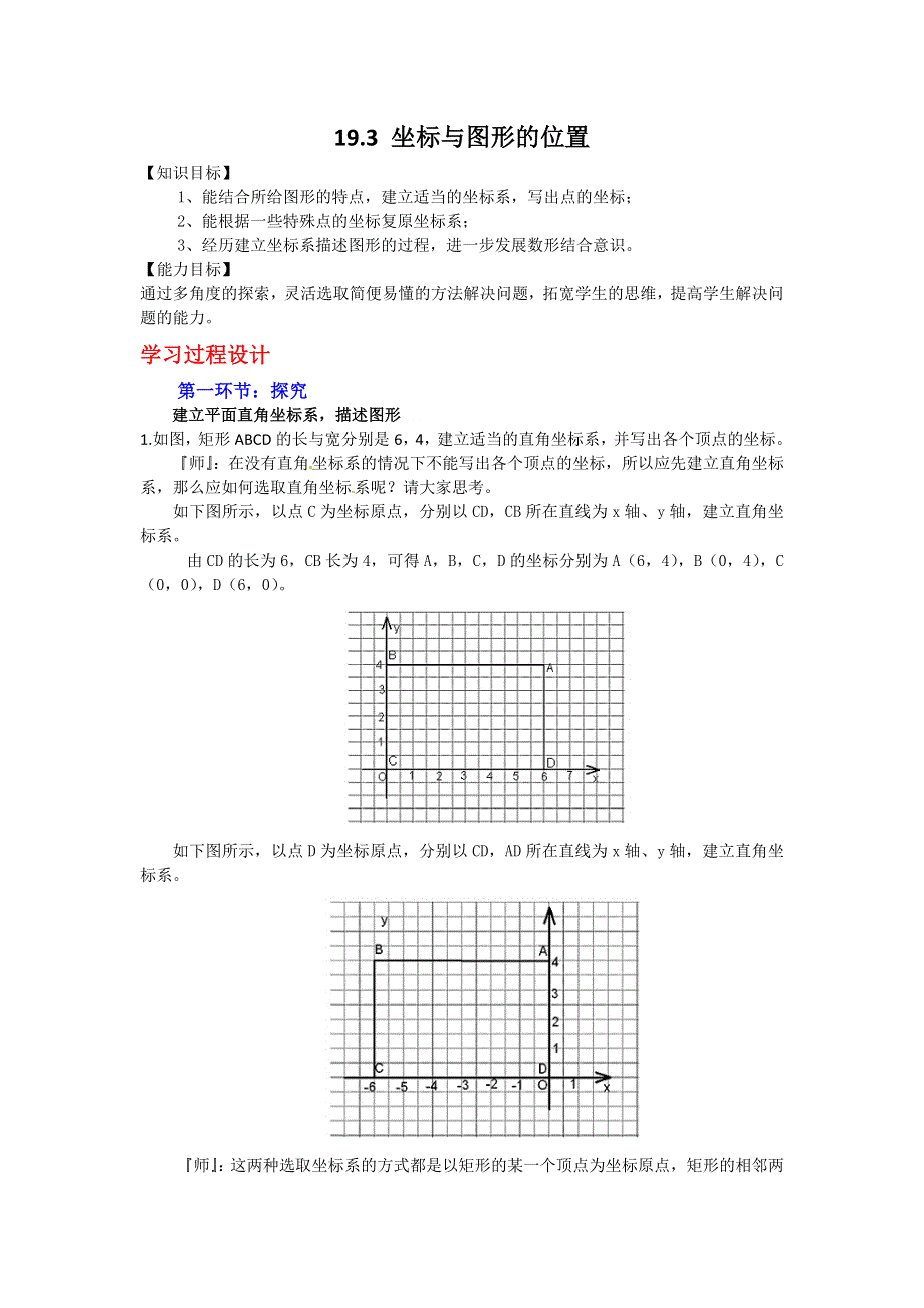 冀教版八下19.3坐标与图形的位置学案.docx_第1页