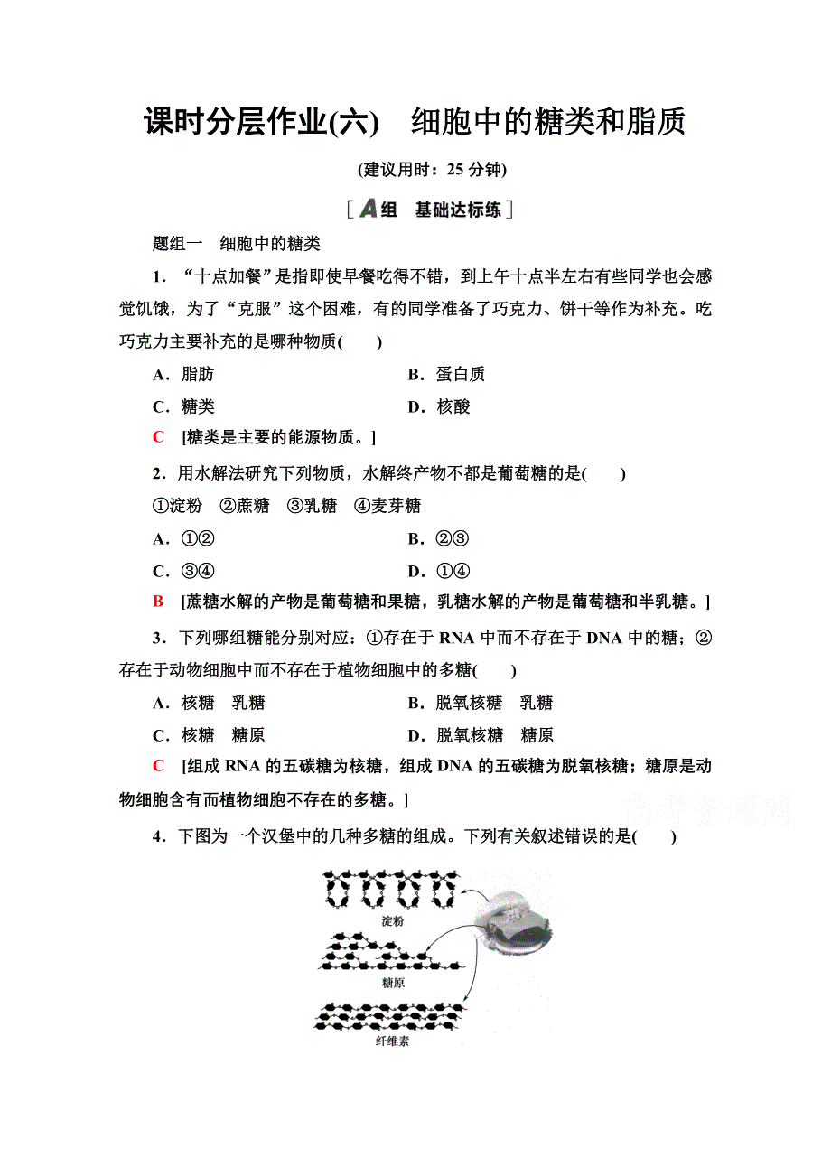 2020-2021学年人教版高中生物必修1课时作业：2-4　细胞中的糖类和脂质 WORD版含解析.doc_第1页