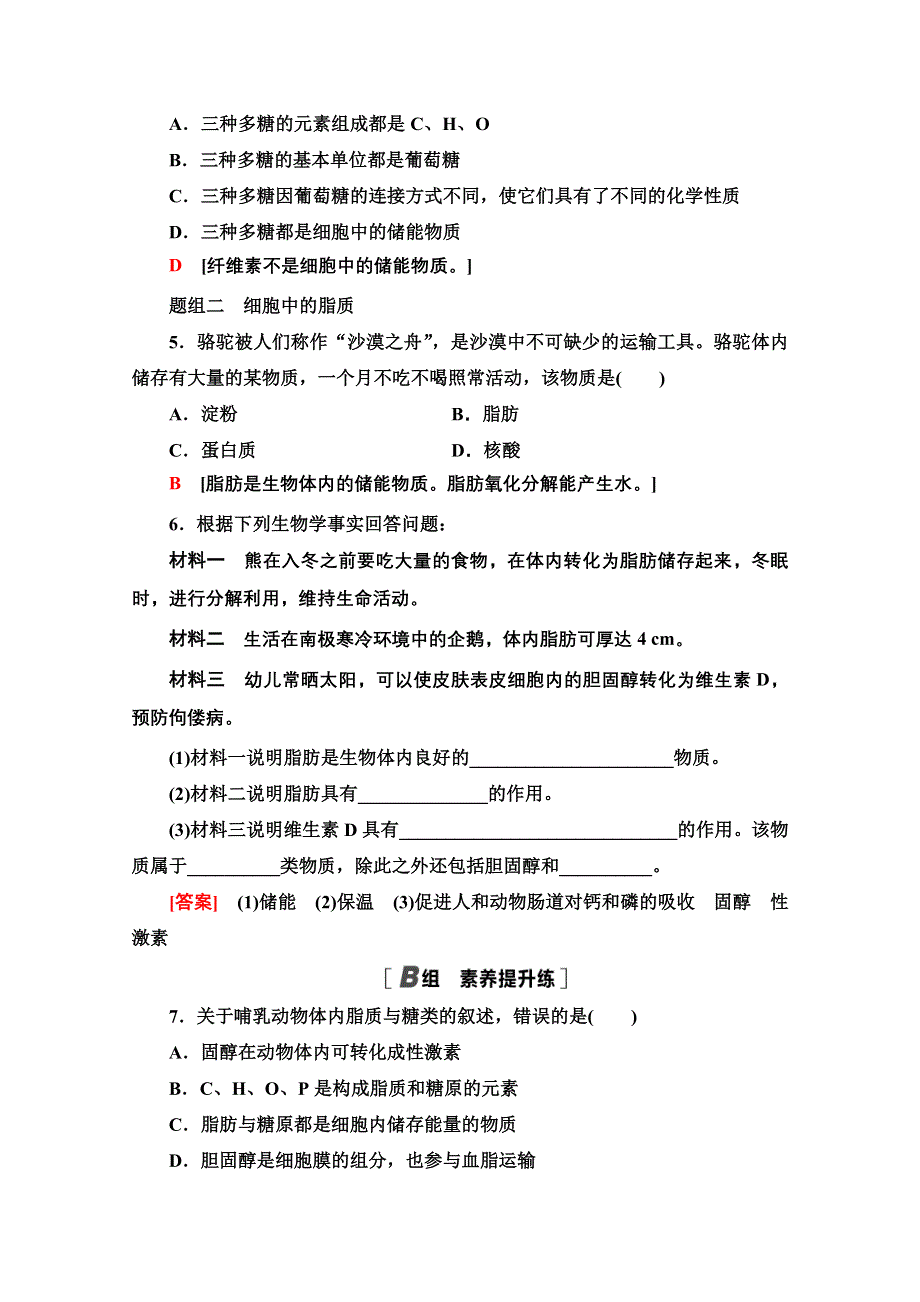 2020-2021学年人教版高中生物必修1课时作业：2-4　细胞中的糖类和脂质 WORD版含解析.doc_第2页