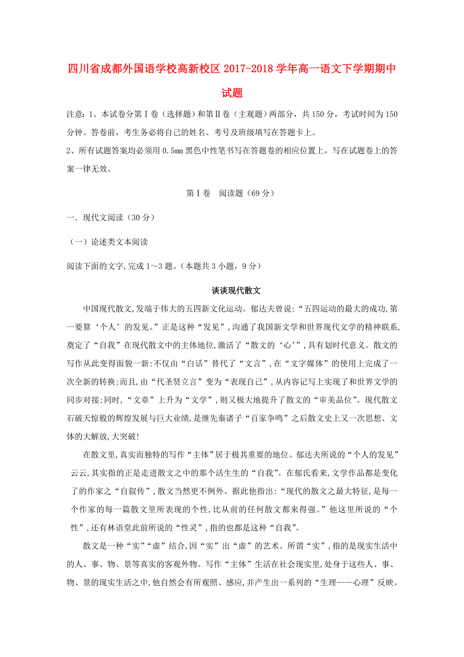 四川省成都外国语学校高新校区2017-2018学年高一语文下学期期中试题.doc_第1页