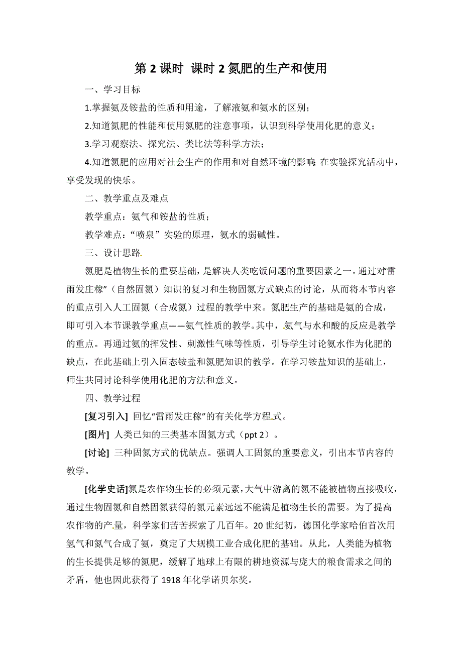 2012-2013学年高一化学同步教案：4.2《生产生活中的含氮化合物-第二课时》教案.doc_第1页