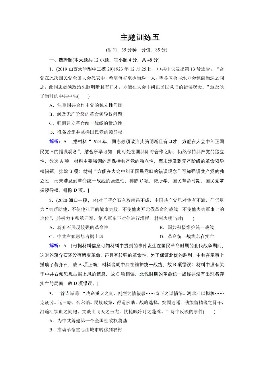 2020届高考历史二轮练习：主题训练五　红色党史——开国之魂 WORD版含解析.DOC_第1页