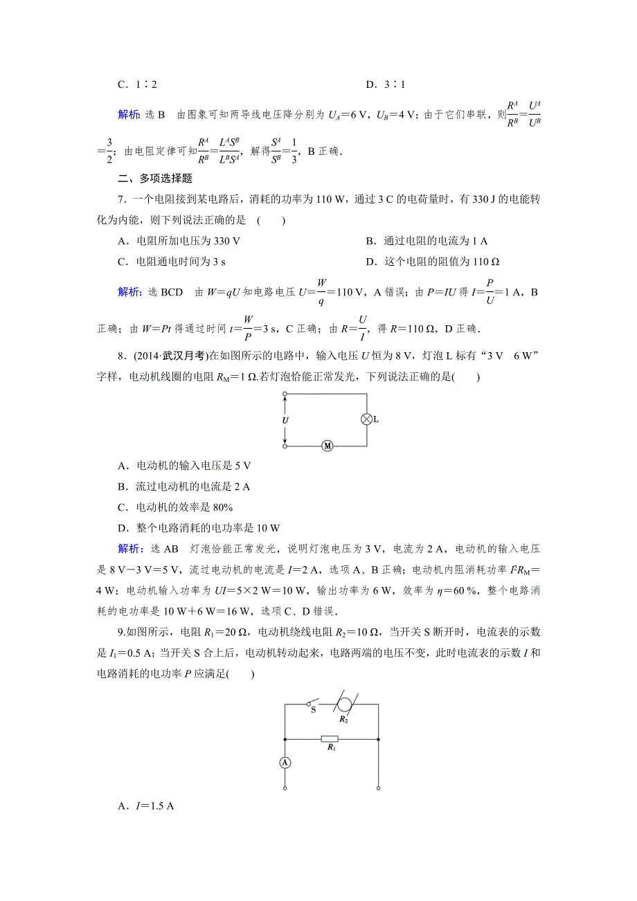 《优化指导》2015届高三人教版物理总复习 第07章 第01讲 电流 电阻 电功 电功率WORD版含解析.doc_第3页