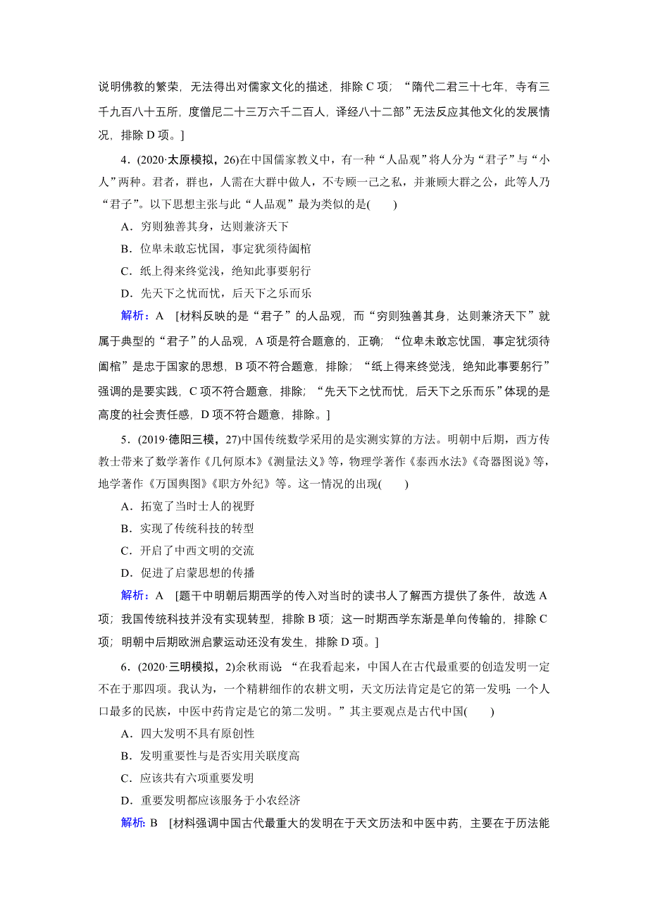 2020届高考历史二轮练习：主题训练六　传统文化——强国之源 WORD版含解析.DOC_第2页